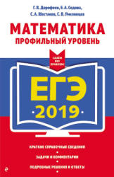ЕГЭ 2019. Математика. Профильный уровень - Дорофеев Г.В. и др. - Учебники, Презентации и Подготовка к Экзаменам для Школьников на Klass-Uchebnik.com