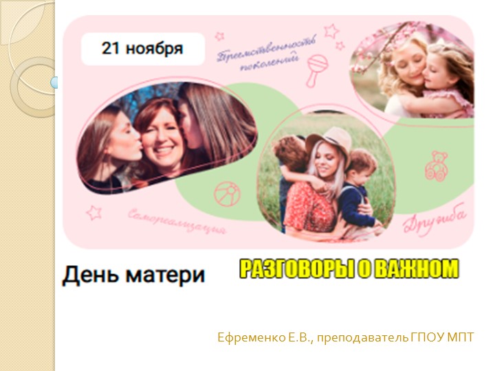 Презентация к занятию "Разговоры о важном" на тему "День Матери" - Учебники, Презентации и Подготовка к Экзаменам для Школьников на Klass-Uchebnik.com