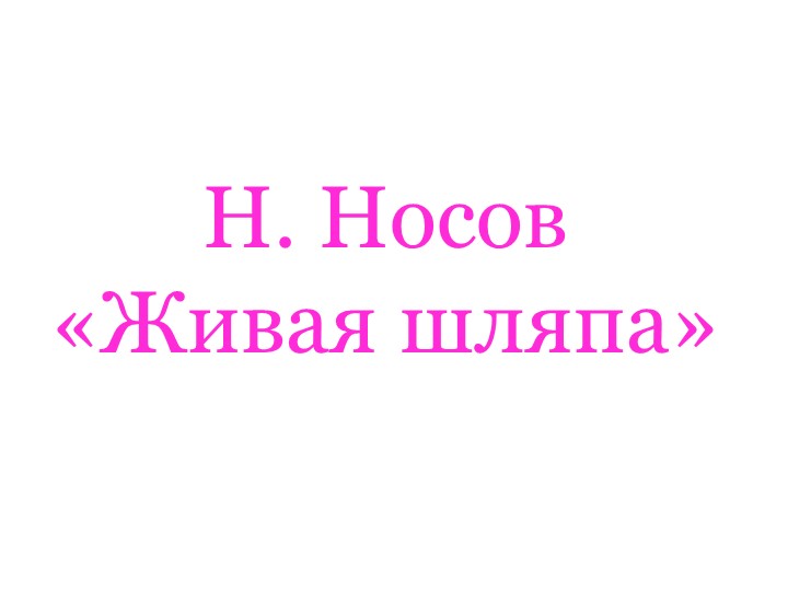 Презентация по литературному чтению Н.Носов"Живая шляпа" - Учебники, Презентации и Подготовка к Экзаменам для Школьников на Klass-Uchebnik.com