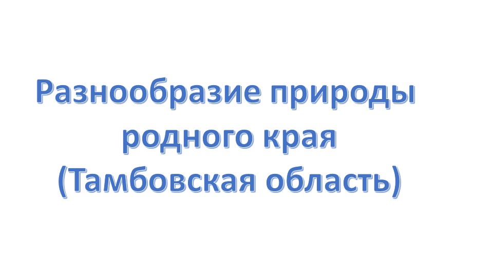 Разнообразие природы родного края Учебники, Презентации и Подготовка к Экзаменам для Школьников на Klass-Uchebnik.com