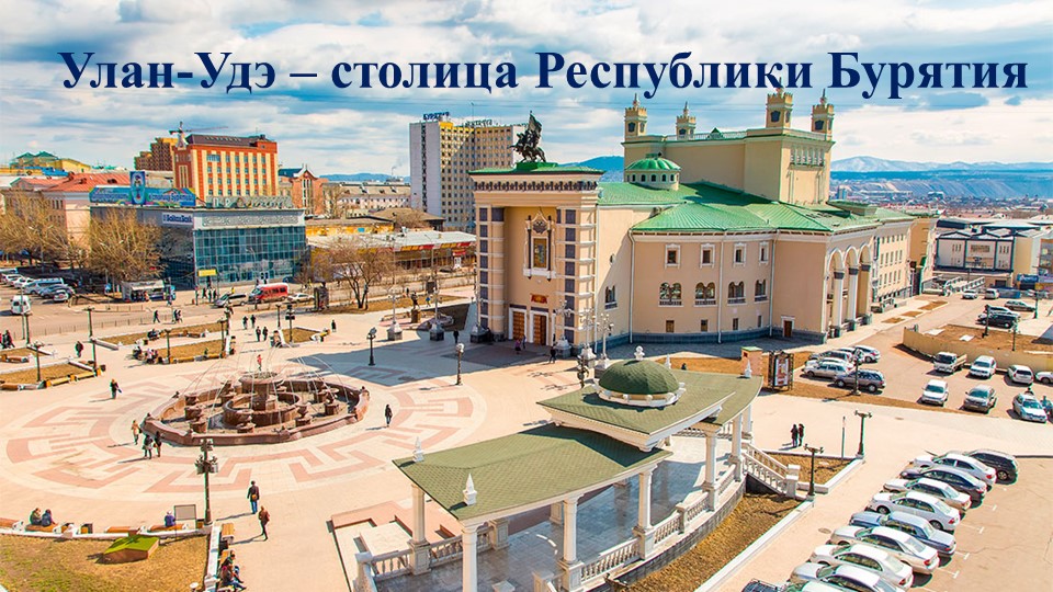 Презентация по окружающему миру на тему "Улан-Удэ - столица Республики Бурятия" Учебники, Презентации и Подготовка к Экзаменам для Школьников на Klass-Uchebnik.com