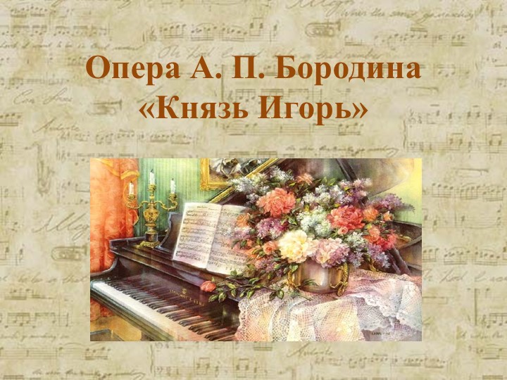 Презентация по музыке на тему "В музыкальном театре. Опера" (8 класс) - Учебники, Презентации и Подготовка к Экзаменам для Школьников на Klass-Uchebnik.com