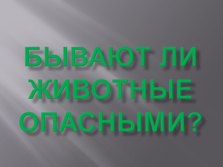 Презентация "Бывают ли животные опасными?" окружающий мир (4 класс) - Учебники, Презентации и Подготовка к Экзаменам для Школьников на Klass-Uchebnik.com