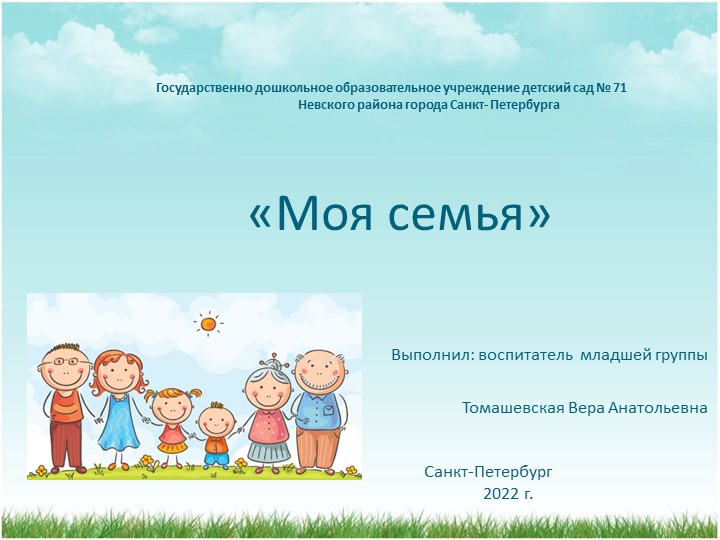 Презентация "Моя семья" младшая группа - Учебники, Презентации и Подготовка к Экзаменам для Школьников на Klass-Uchebnik.com