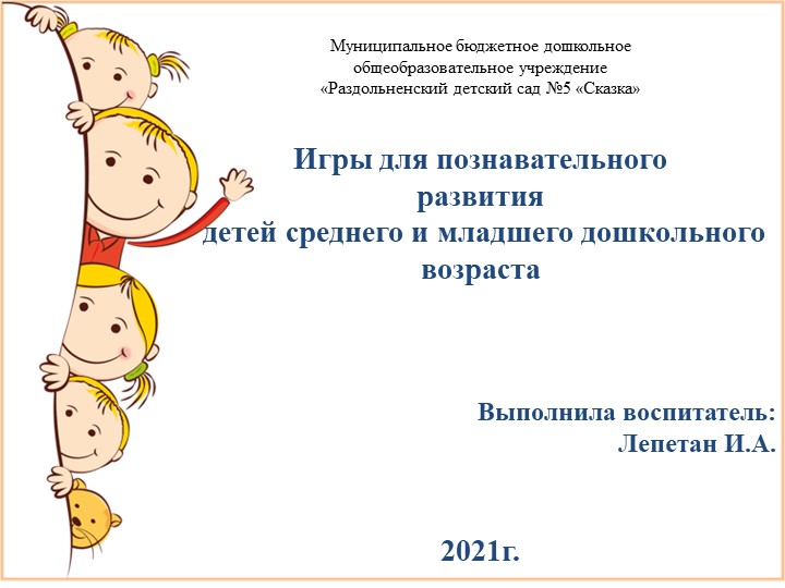 Презентация "Игры для познавательного развития детей младшего и среднего дошкольного возраста" - Учебники, Презентации и Подготовка к Экзаменам для Школьников на Klass-Uchebnik.com
