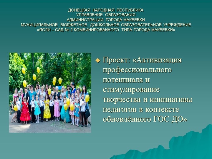 Проект: «Активизация профессионального потенциала и стимулирование творчества и инициативы педагогов в контексте обновлённого ГОС ДО» Учебники, Презентации и Подготовка к Экзаменам для Школьников на Klass-Uchebnik.com