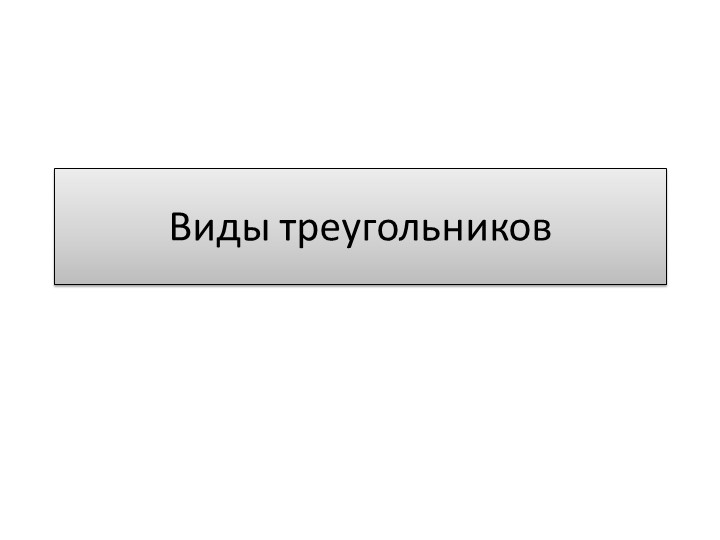 Урок по теме "Виды треугольников" - Учебники, Презентации и Подготовка к Экзаменам для Школьников на Klass-Uchebnik.com