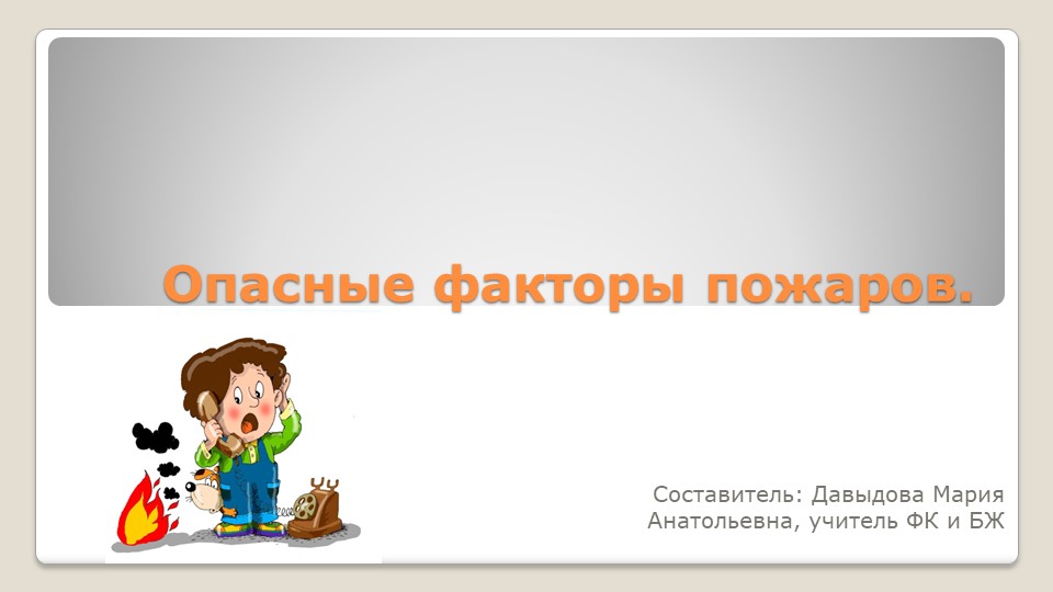 Презентация по ОБЖ на тему "Опасные факторы пожаров" 8 класс - Учебники, Презентации и Подготовка к Экзаменам для Школьников на Klass-Uchebnik.com