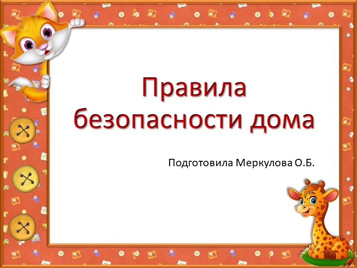 Презентация "Поговорим о безопасности" Учебники, Презентации и Подготовка к Экзаменам для Школьников на Klass-Uchebnik.com