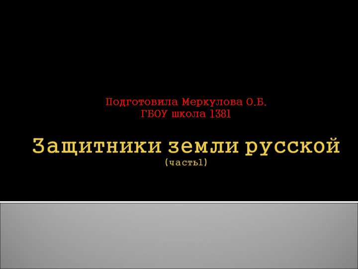 Презентация для дошкольников "Александр Невский и Дмитрий Донской" Учебники, Презентации и Подготовка к Экзаменам для Школьников на Klass-Uchebnik.com