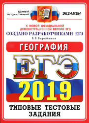 ЕГЭ 2019. География. Типовые тестовые задания. Учебники, Презентации и Подготовка к Экзаменам для Школьников на Klass-Uchebnik.com