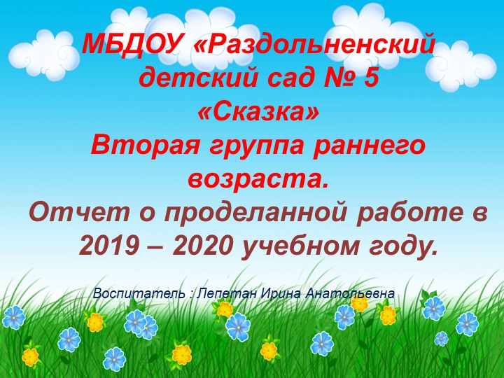 Презентация, Отчет о проделанной работе в 2019 – 2020 учебном году во второй группе раннего возраста - Учебники, Презентации и Подготовка к Экзаменам для Школьников на Klass-Uchebnik.com