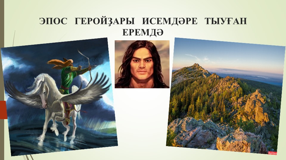 Презентация к уроку башкирской (родной) литературы на тему "Герои эпоса "Урал батыр" вокруг нас". - Учебники, Презентации и Подготовка к Экзаменам для Школьников на Klass-Uchebnik.com