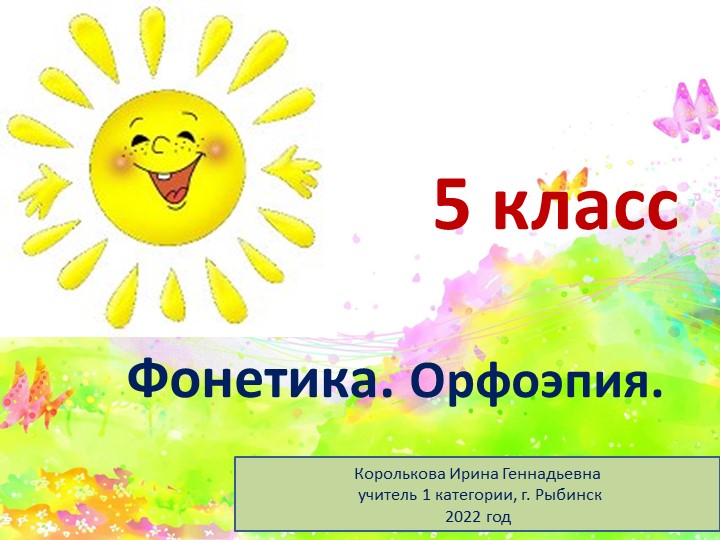 Презентация по русскому языку на тему "Фонетика. Орфоэпия. 5 класс" - Учебники, Презентации и Подготовка к Экзаменам для Школьников на Klass-Uchebnik.com