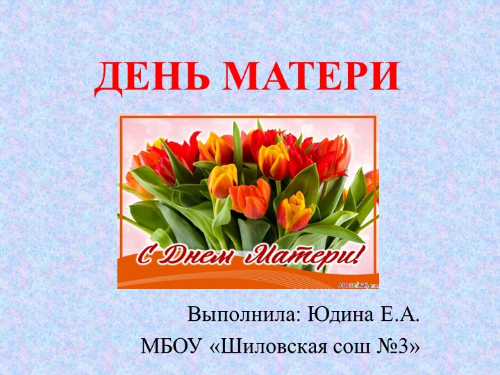 Презентация по теме " День Матери" (1-4 классы) - Учебники, Презентации и Подготовка к Экзаменам для Школьников на Klass-Uchebnik.com
