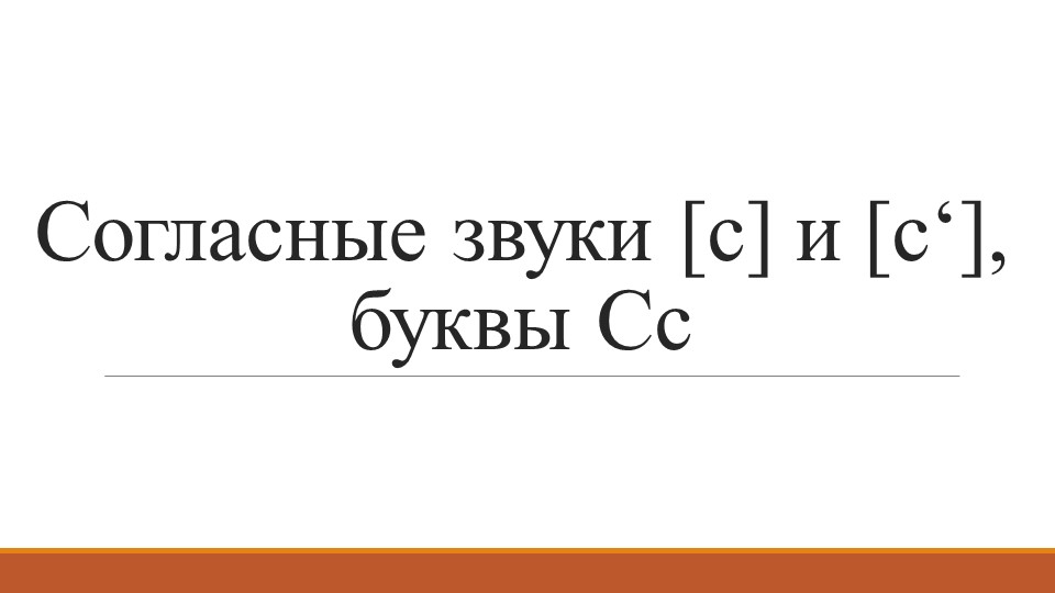 Презентация к уроку по обучению чтению на тему "Буква Сс" Учебники, Презентации и Подготовка к Экзаменам для Школьников на Klass-Uchebnik.com