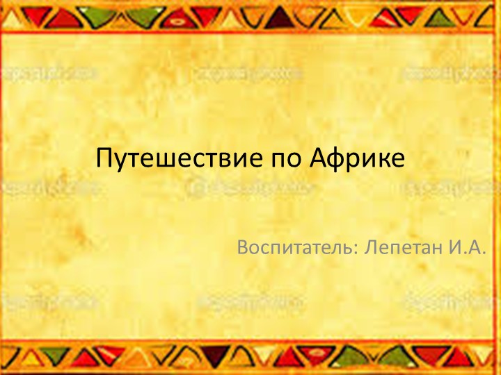Презентация "Путешествие по Африке" - Учебники, Презентации и Подготовка к Экзаменам для Школьников на Klass-Uchebnik.com