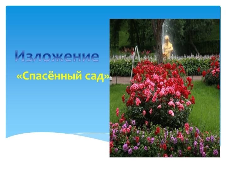 Презентация. Русский язык 4 класс. Изложение "Спасённый сад" - Учебники, Презентации и Подготовка к Экзаменам для Школьников на Klass-Uchebnik.com