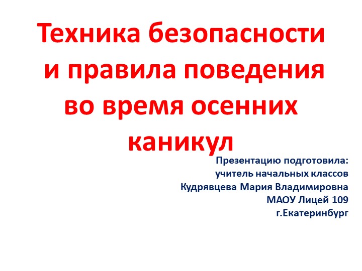 Презентация "Техника безопасности и правила поведения на осенних каникулах" - Учебники, Презентации и Подготовка к Экзаменам для Школьников на Klass-Uchebnik.com