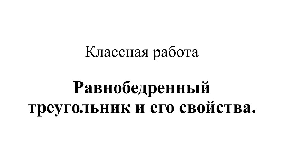 Равнобедренный треугольник и его свойства - Учебники, Презентации и Подготовка к Экзаменам для Школьников на Klass-Uchebnik.com