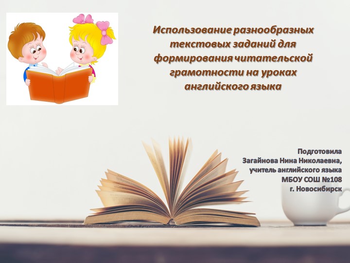 Презентация "Использование разнообразных текстовых заданий для формирования читательской грамотности" - Учебники, Презентации и Подготовка к Экзаменам для Школьников на Klass-Uchebnik.com