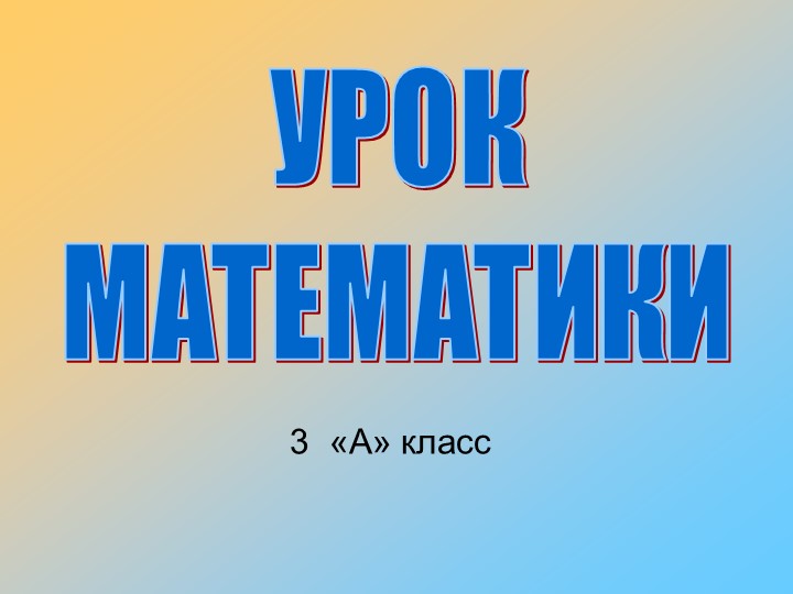 "Знакомство с задачами на кратное сравнение" 3 класс - Учебники, Презентации и Подготовка к Экзаменам для Школьников на Klass-Uchebnik.com