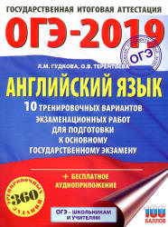 ОГЭ 2019. Английский язык. 10 тренировочных вариантов экзаменационных работ - Гудкова Л.М., Терентьева О.В. - Учебники, Презентации и Подготовка к Экзаменам для Школьников на Klass-Uchebnik.com