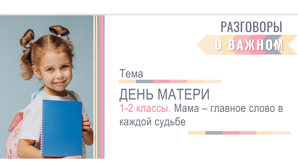 Разговоры о важном. День Матери "Мама - главное слово в каждой судьбе!" - Учебники, Презентации и Подготовка к Экзаменам для Школьников на Klass-Uchebnik.com