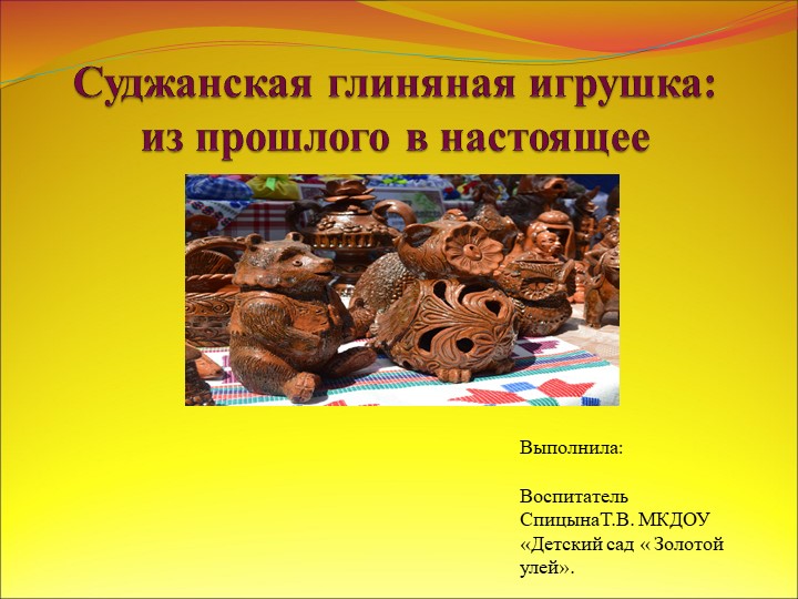 " Суджанская глиняная игрушка: из прошлого в настоящее" - Учебники, Презентации и Подготовка к Экзаменам для Школьников на Klass-Uchebnik.com