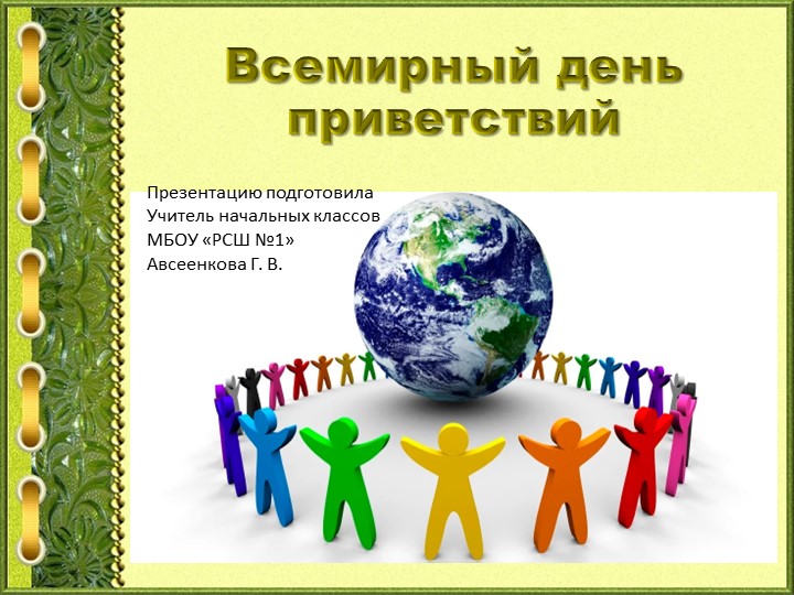 Презентация "Всемирный День приветствий" - Учебники, Презентации и Подготовка к Экзаменам для Школьников на Klass-Uchebnik.com
