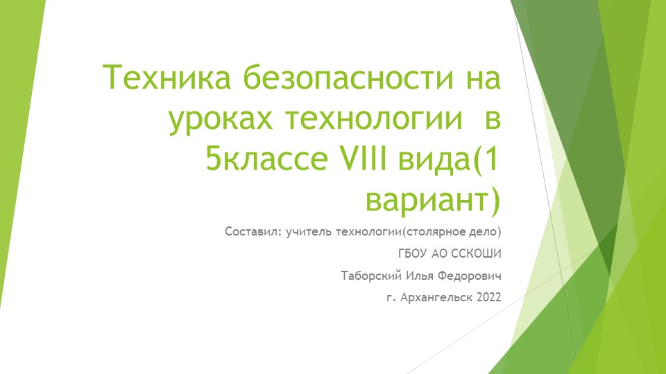 Техника безопасности на уроках технологии в 5 классе VIII вида (1 вариант) - Учебники, Презентации и Подготовка к Экзаменам для Школьников на Klass-Uchebnik.com