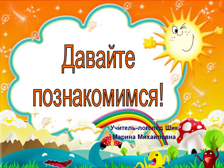 Презентация логопеда к первому родительскому собранию " Логопедическая группа" Учебники, Презентации и Подготовка к Экзаменам для Школьников на Klass-Uchebnik.com