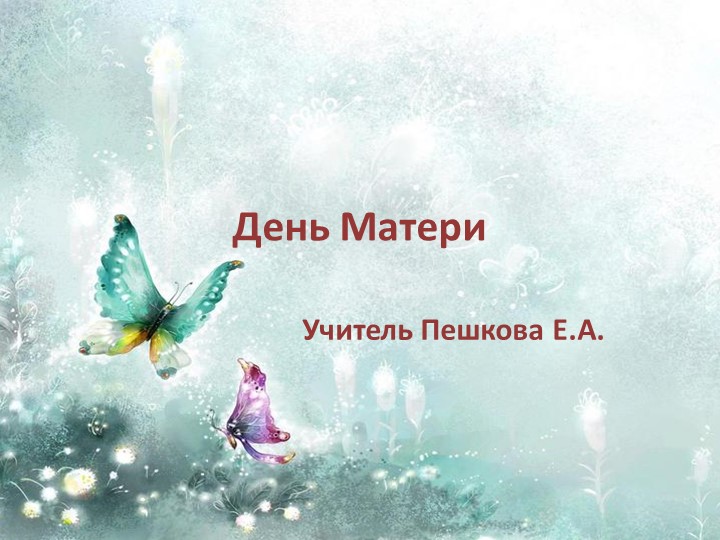 Презентация внеклассного мероприятия"День матери" - Учебники, Презентации и Подготовка к Экзаменам для Школьников на Klass-Uchebnik.com