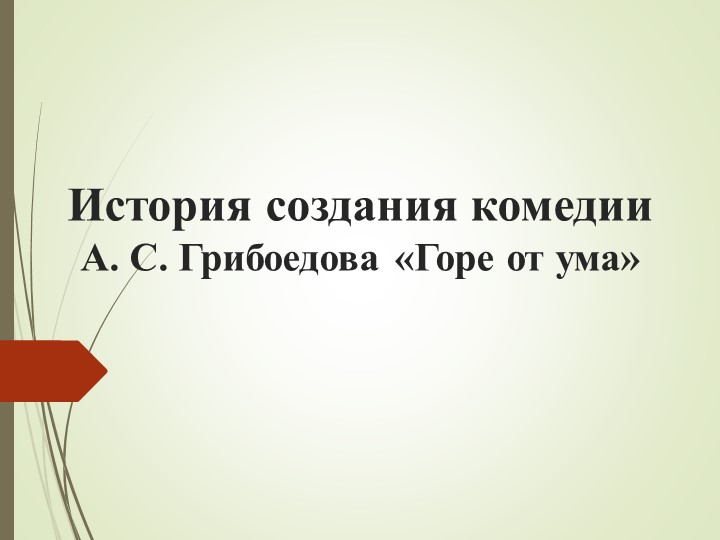 Презентация. Замысел комедии "Горе от ума" Грибоедов А. С. Учебники, Презентации и Подготовка к Экзаменам для Школьников на Klass-Uchebnik.com