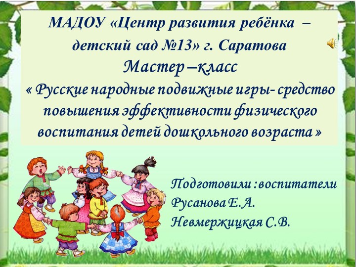 Мастер –класс « Русские народные подвижные игры- средство повышения эффективности физического воспитания детей дошкольного возраста » - Учебники, Презентации и Подготовка к Экзаменам для Школьников на Klass-Uchebnik.com