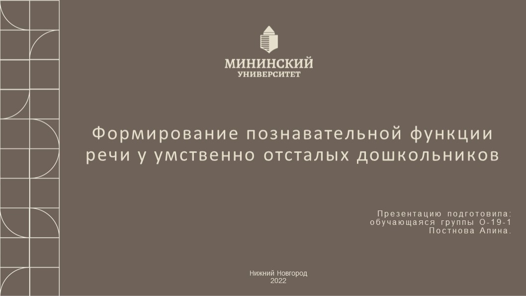 Презентация "Формирование познавательной функции речи у дошкольников с интеллектуальными нарушениями" Учебники, Презентации и Подготовка к Экзаменам для Школьников на Klass-Uchebnik.com