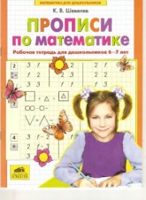 Прописи по математике. Рабочая тетрадь для дошкольников 6-7 лет - Шевелев К.В. Учебники, Презентации и Подготовка к Экзаменам для Школьников на Klass-Uchebnik.com