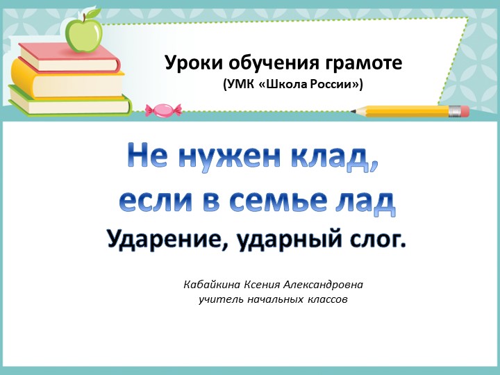 Презентация по обучению грамоте. "Слог и ударение"(1 класс) - Учебники, Презентации и Подготовка к Экзаменам для Школьников на Klass-Uchebnik.com