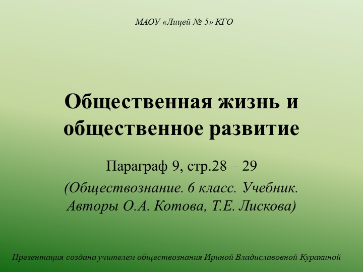 Презентация по обществознанию на тему "Общественная жизнь и общественное развитие" (6 класс) - Учебники, Презентации и Подготовка к Экзаменам для Школьников на Klass-Uchebnik.com