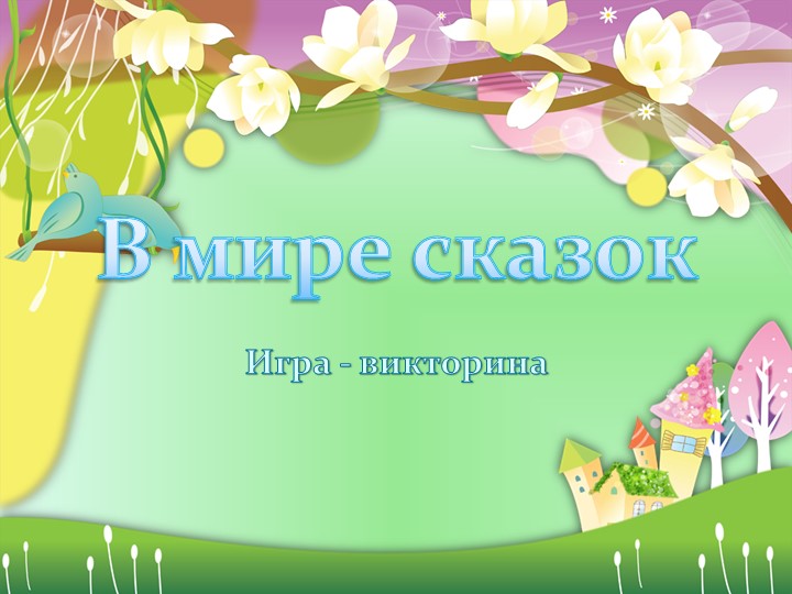 Презентация. Игра-викторина. Литературное чтение 3 класс-"В мире сказок" - Учебники, Презентации и Подготовка к Экзаменам для Школьников на Klass-Uchebnik.com