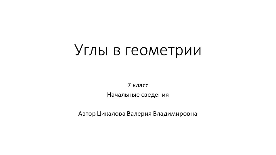 Теория и задания 7 класс углы при параллельных прямых - Учебники, Презентации и Подготовка к Экзаменам для Школьников на Klass-Uchebnik.com