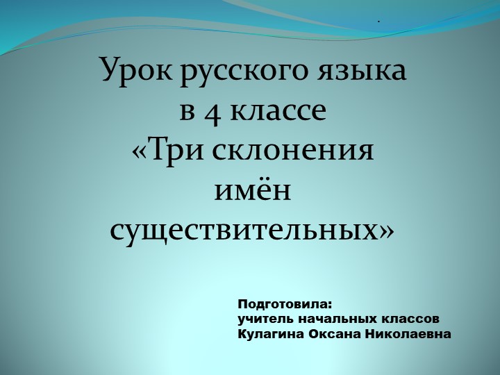 Презентация по русскому языку "Склонение имен существительных" 4 класс - Учебники, Презентации и Подготовка к Экзаменам для Школьников на Klass-Uchebnik.com