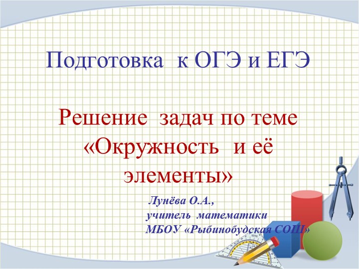 Презентация по математике подготовка к ЕГЭ и ОГЭ "Окружность и ее элементы" - Учебники, Презентации и Подготовка к Экзаменам для Школьников на Klass-Uchebnik.com