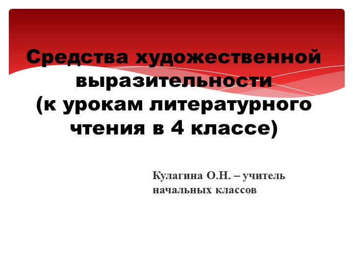 Презентация по литературному чтению "Средства художественной выразительности" (4 класс) - Учебники, Презентации и Подготовка к Экзаменам для Школьников на Klass-Uchebnik.com