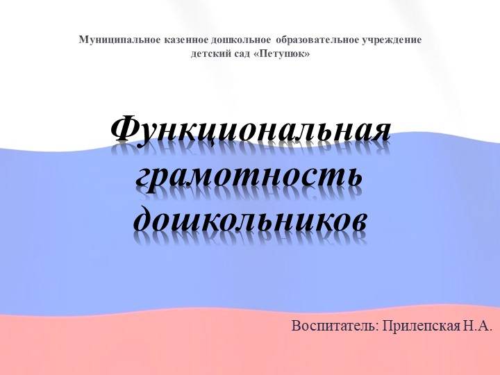 Консультация "Функциональная грамотность дошкольников" Учебники, Презентации и Подготовка к Экзаменам для Школьников на Klass-Uchebnik.com