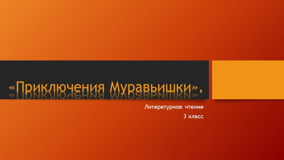 Презентация по литературному чтению на тему сказка "Приключения Муравьишкки" Учебники, Презентации и Подготовка к Экзаменам для Школьников на Klass-Uchebnik.com