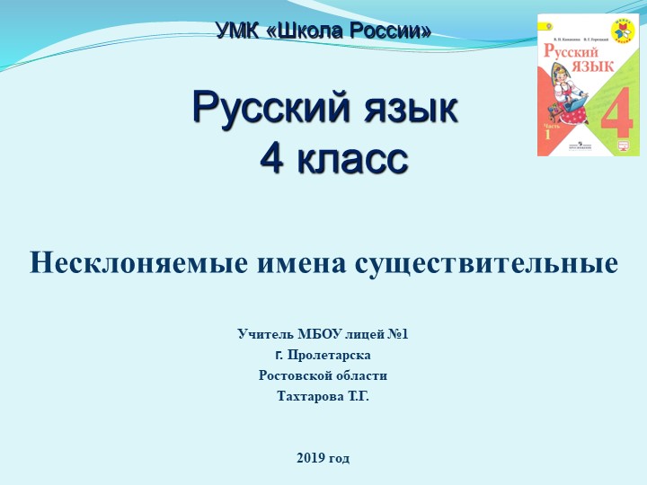 Презентация по русскому языку на тему "Несклоняемые имена существительные" (4 класс) - Учебники, Презентации и Подготовка к Экзаменам для Школьников на Klass-Uchebnik.com