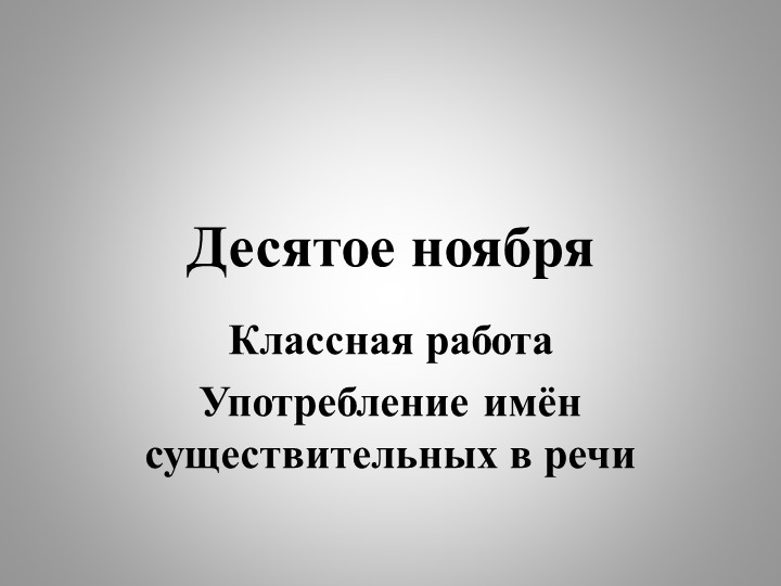 Презентация. Употребление имён существительных (6 класс) Учебники, Презентации и Подготовка к Экзаменам для Школьников на Klass-Uchebnik.com