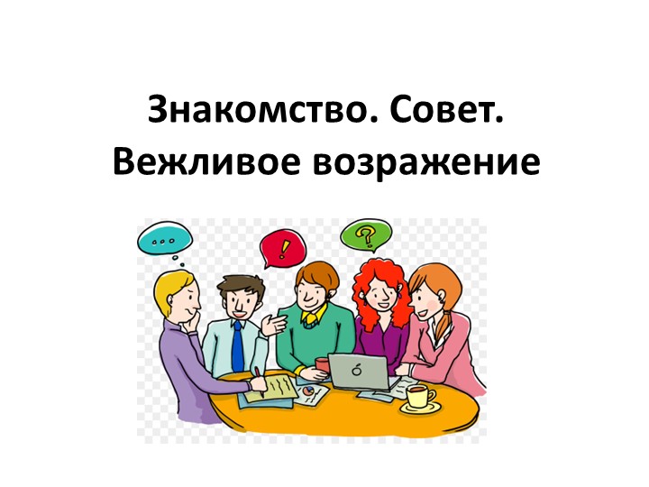 Знакомство. Совет. Вежливое возражение Учебники, Презентации и Подготовка к Экзаменам для Школьников на Klass-Uchebnik.com