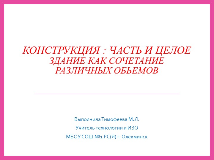 Урок по ИЗО в 7классе Конструкция : часть и целое. Здание как сочетание различных обьемов.в Учебники, Презентации и Подготовка к Экзаменам для Школьников на Klass-Uchebnik.com